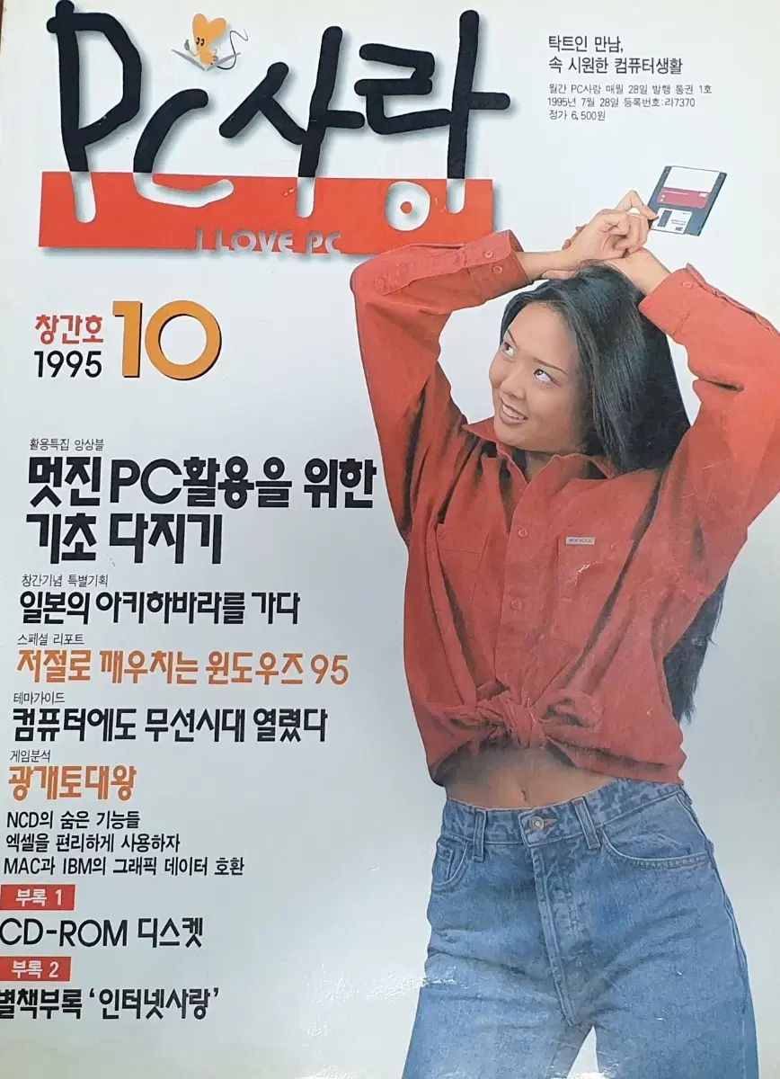 [고전게임잡지] 1995년 10월 pc사랑 창간호